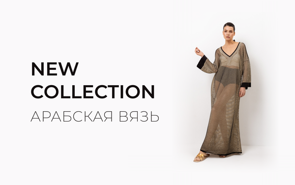 NEW COLLECTION. Арабская вязь.