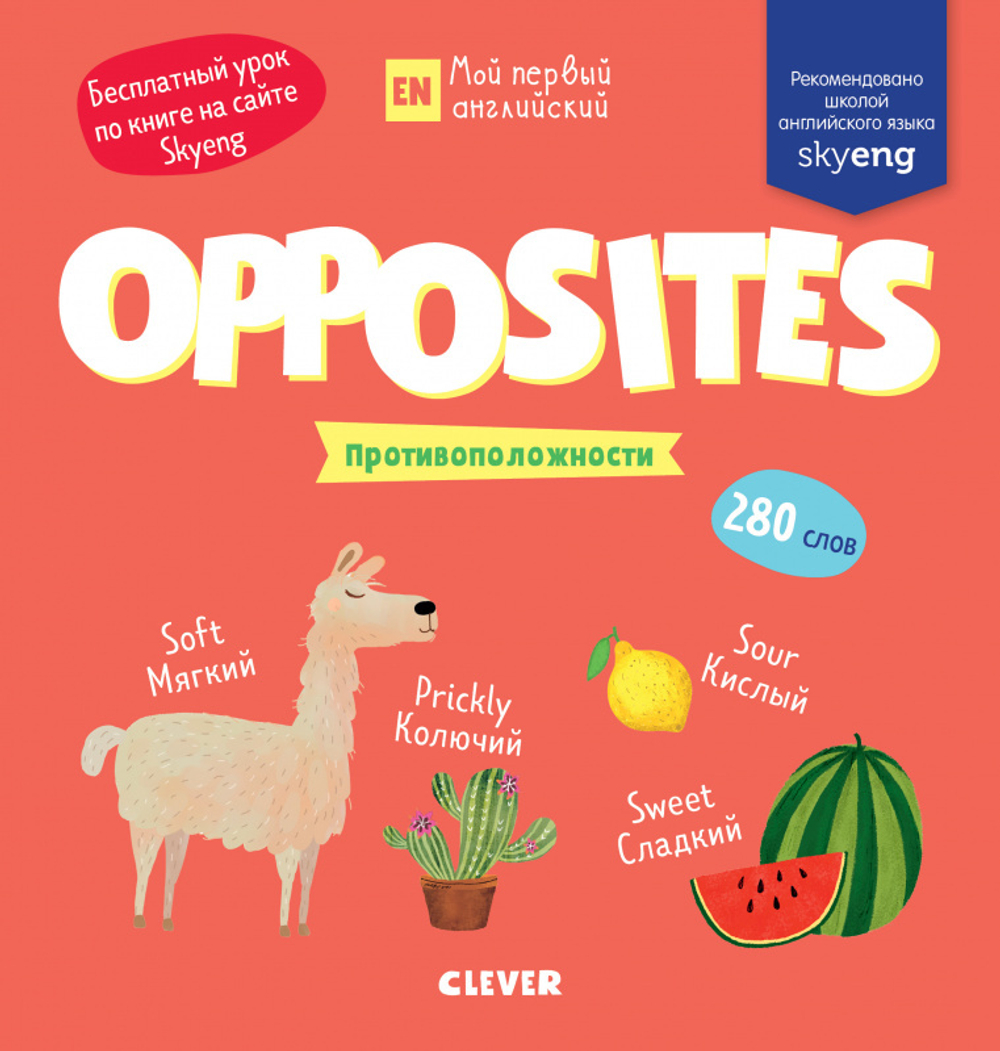 Мой первый английский. Opposites. Противоположности.