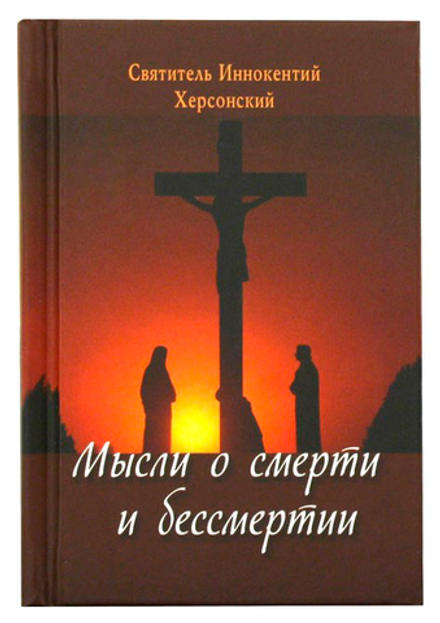 Мысли о смерти и бессмертии (Летопись) (Свт. Иннокентий Херсонский)