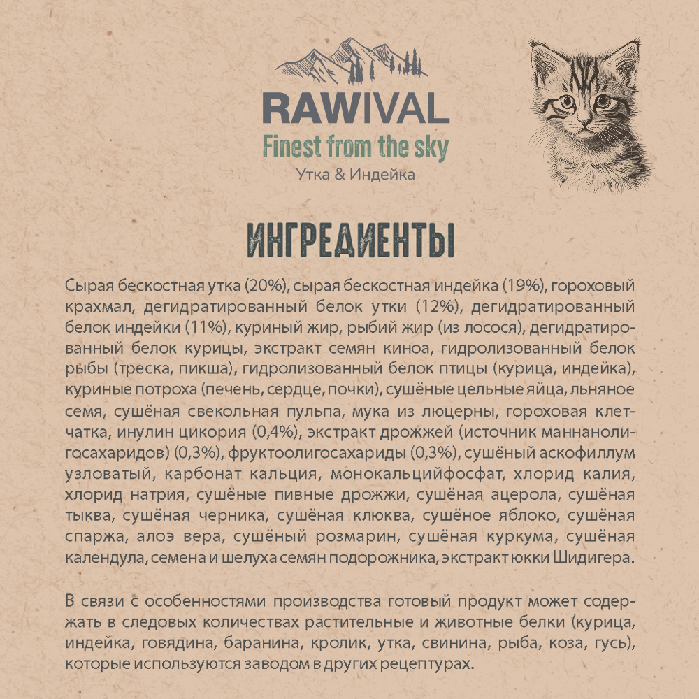 Сухой корм RAWIVAL для котят с уткой и индейкой - 0,4 кг