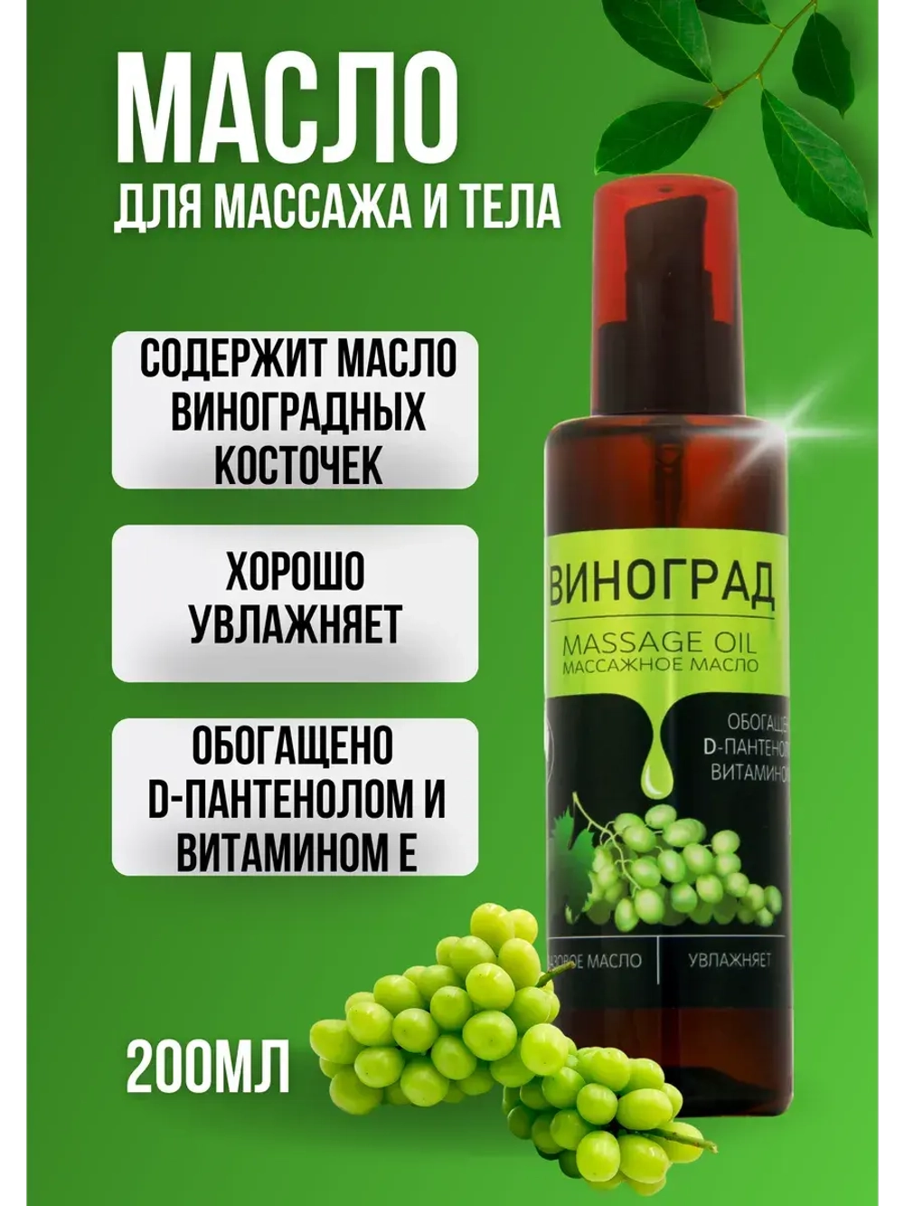 Масло массажное виноград с пантенолом 200 мл