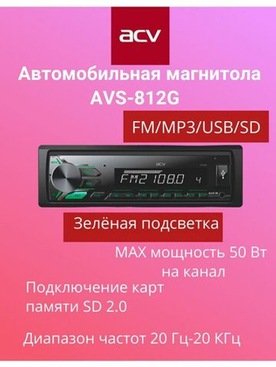 Магнитола AVS-812
