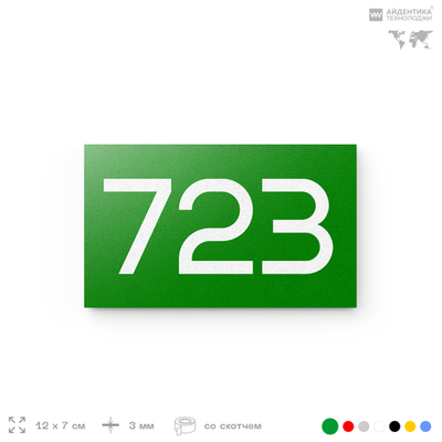 Номер на дверь 723, табличка на дверь для офиса, квартиры, кабинета, аудитории, склада, зеленая 120х70 мм, Айдентика Технолоджи