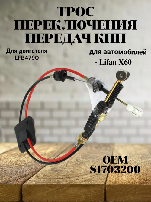 Трос переключения передач КПП S1703200 для Lifan X60