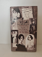 Вера, Надежда, Любовь… Женские портреты