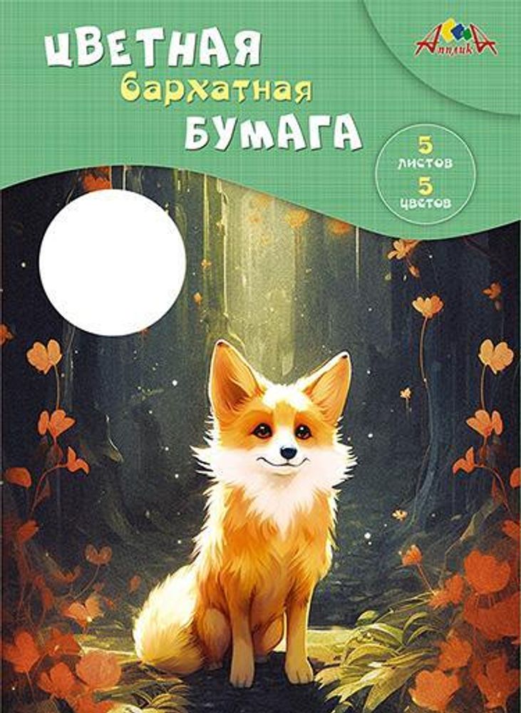 Бумага цветная А4 5л, 5цв &quot;Лисёнок&quot; в папке (Апплика)