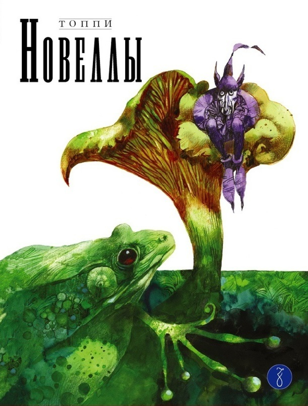 Новеллы. Книга вторая