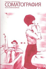 Соматография. Тело в кинообразе