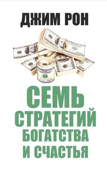 Семь стратегий богатства и счастья