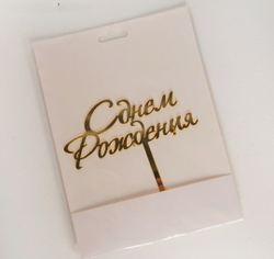 Топпер для торта «С Днём Рождения», 15*13,5