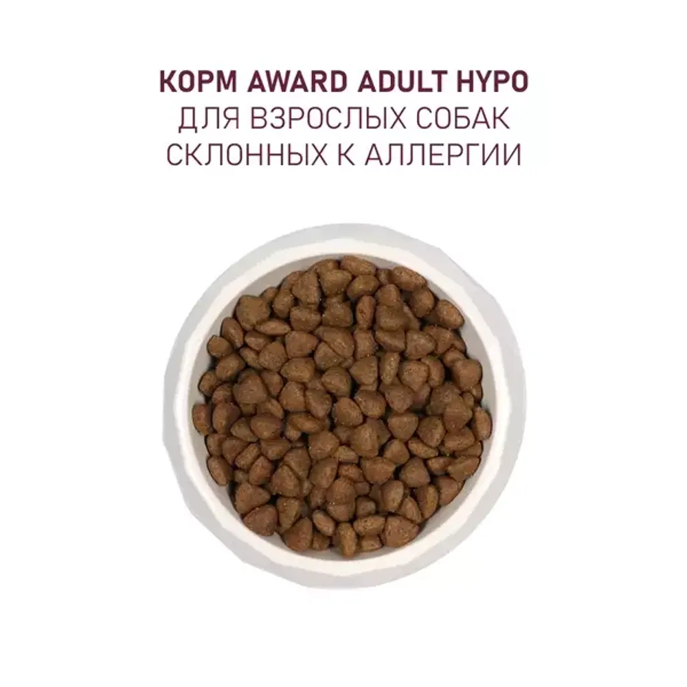 Сухой корм AWARD HYPO для взрослых собак всех пород с белой рыбой с добавлением брокколи, сельдерея и семян льна