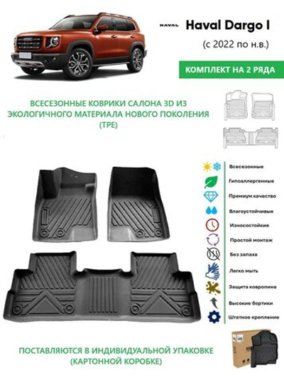 Коврики HAVAL DARGO (2022-2025) 4WD с высокими бортами всесезонные (3D TPE) (к-т на 2 ряда)