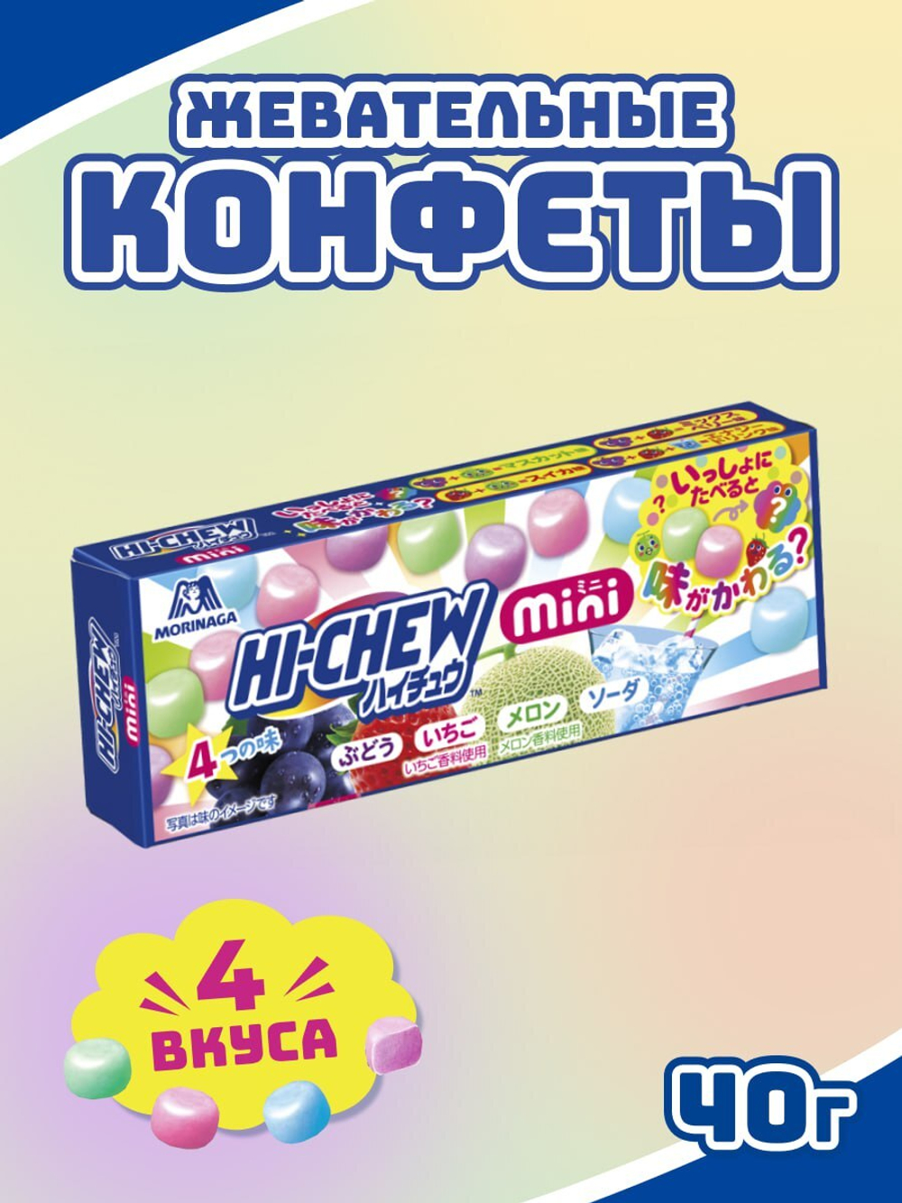 Жевательные конфеты Hi-Chew Mini 4 вкуса, Morinaga, 40г