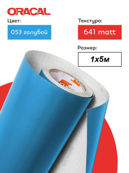 Пленка самоклеящаяся (1*5 м) ORACAL, Голубой, Матовый, 1 шт.
