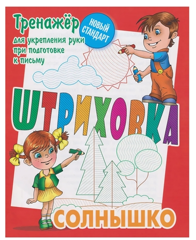 Тренажёр для укрепления руки при подготовке к письму. Штриховка "Солнышко" (Букмастер)