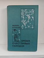 Время счастливых находок