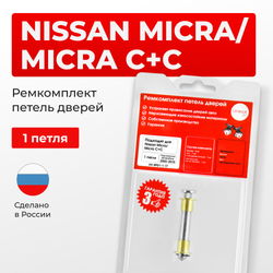 Ремкомплект (втулки) петель дверей Nissan Micra K12 (1 петля, RPD1-1) 2002-2010