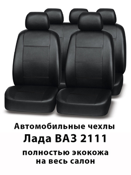 Авточехлы Лада ВАЗ 2111 Lada