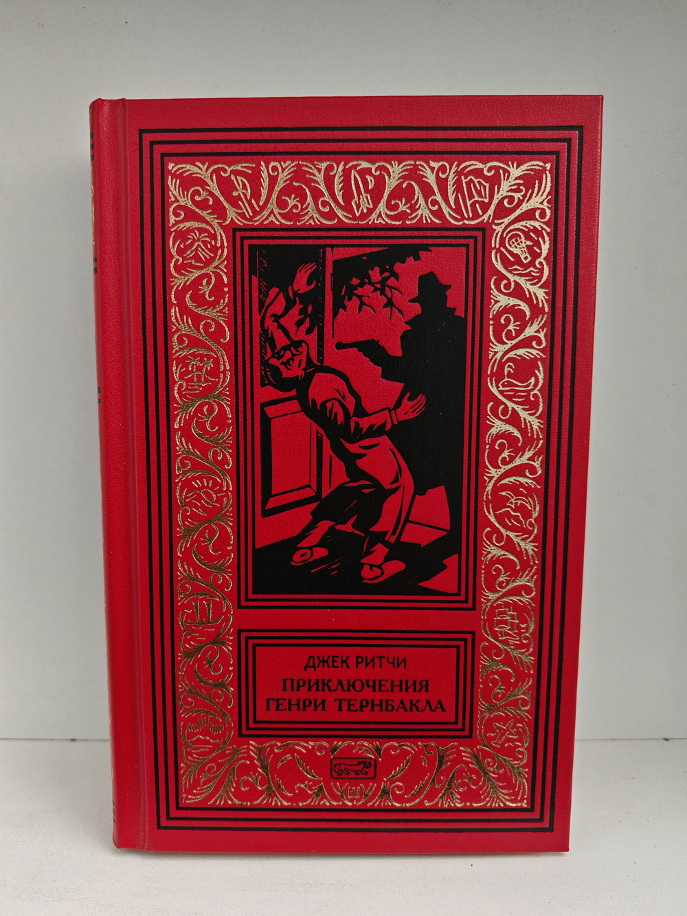 Приключения Генри Тернбакла