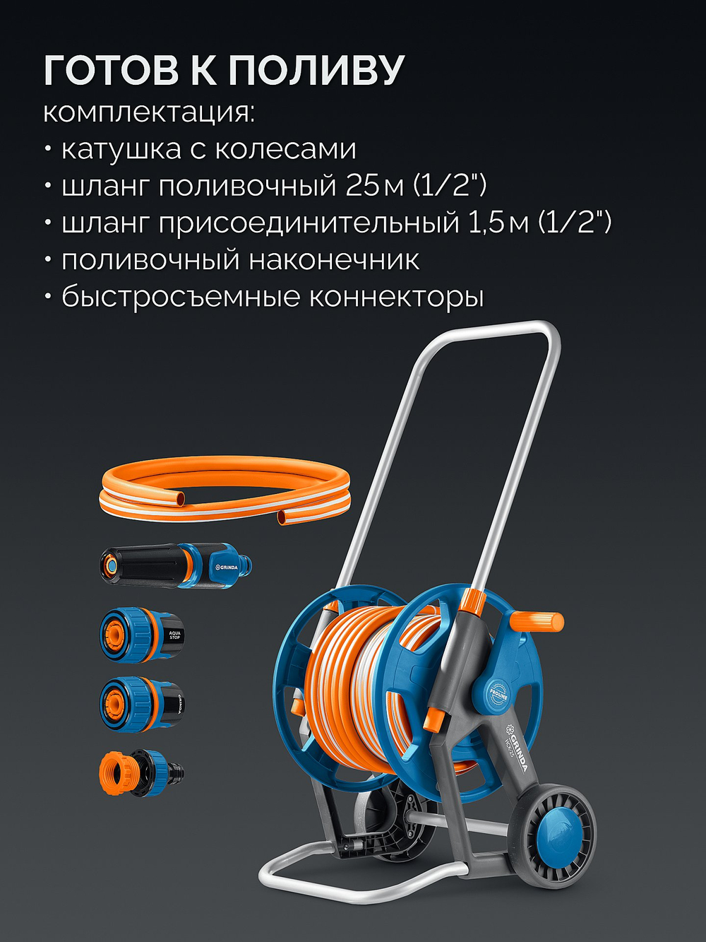 428461 Поливочный набор, катушка на колёсах со шлангом 25 м 1/2″