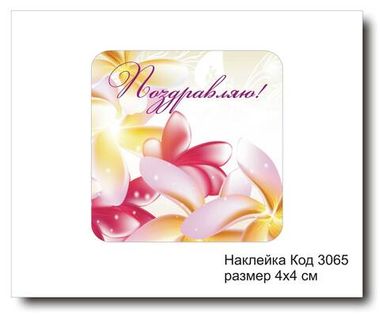 Наклейка код 3065 размер 4х4 см 