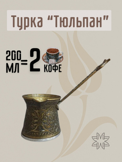 Турка для кофе "Клевер" с ручкой 250мл/ACAR. Турция (серебристый)
