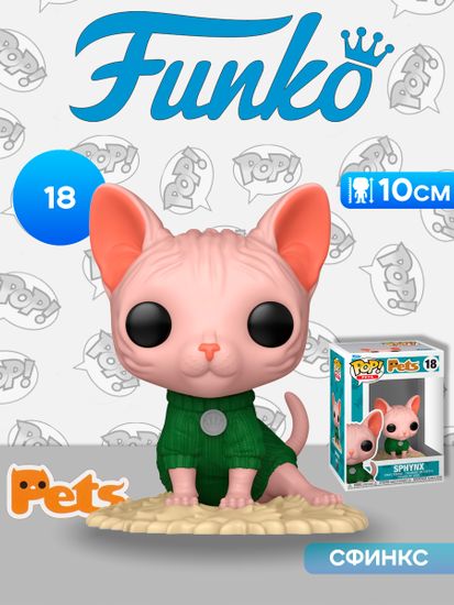 Фигурка Funko POP! Pets Sphynx Cat (18) 88329 / Фигурка Фанко ПОП! в виде сфинкса