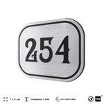 Номерок на дверь квартиры 254, для кабинета, офиса, шильдик 9 х 7 см, серебристый, Айдентика Технолоджи