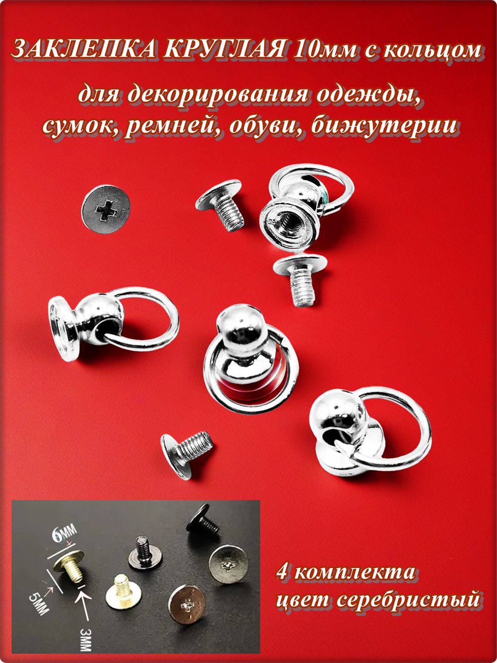 Заклепки (4шт) круглые плоские 8мм на винте для ремней, декора обуви, одежды.