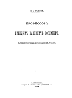 Профессор Никодим Павлович Кондаков | Е. К. Редин