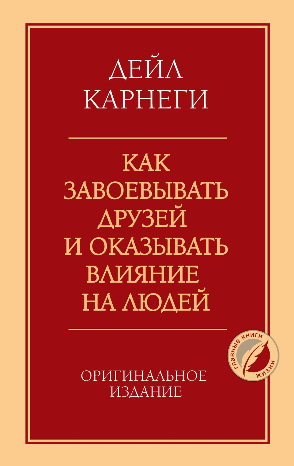 Как завоевывать друзей и оказывать влияние на людей. Оригинальное издание