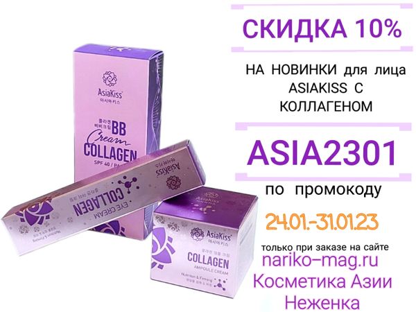 Новинки ASIAKISS Коллаген. Скидка 10%! Промокод