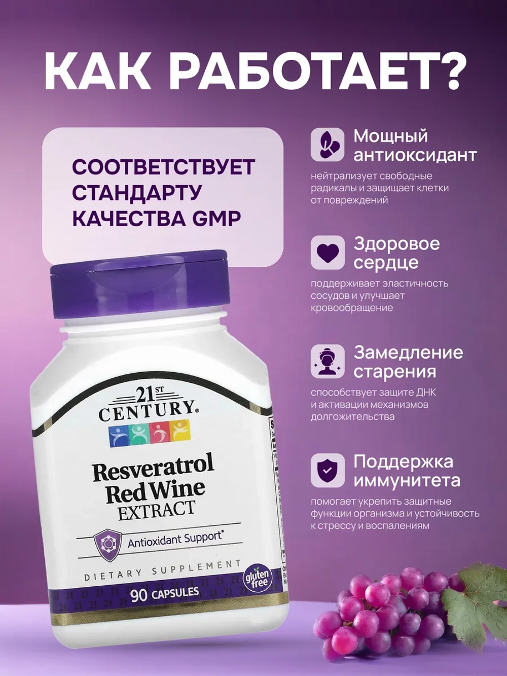 21 Ресвератрол Экстракт плодов винограда 200мг 90 капсул