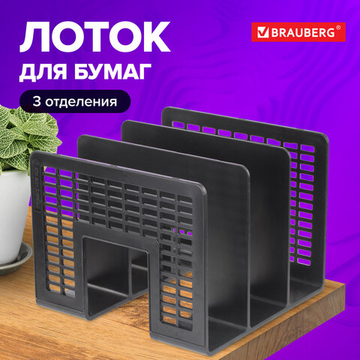 Лоток-сортер для бумаг BRAUBERG «Radikal», 3 отделения, 207×212×165 мм, сетчатый, черный, 2 штуки в комплекте.