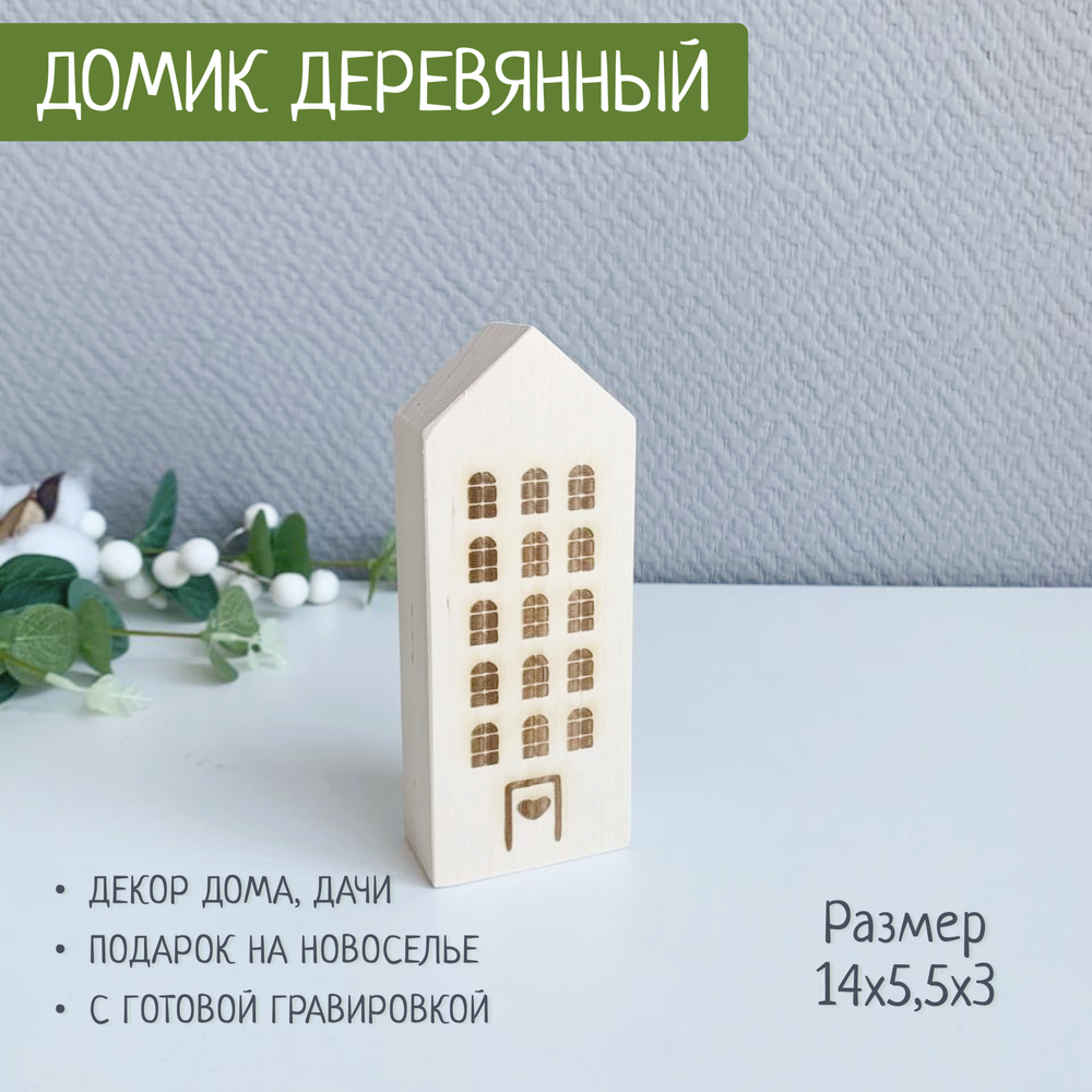 Домик с окошками 1шт 5,5*3*14 (гравировка)
