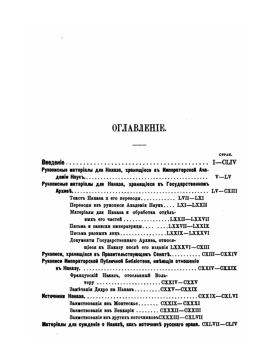 Наказ императрицы Екатерины II, данные Коммиссии о сочинении проекта нового уложения | Нет автора