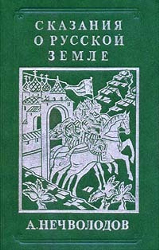 Сказания о Русской Земле. Репринтное издание в четырех книгах. Книга 3