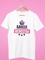 Футболка на Банда Невесты