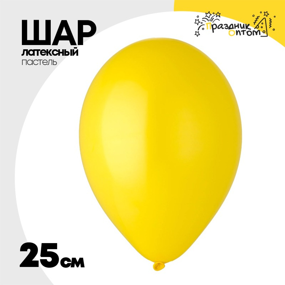 Шар латексный Пастель 25 см (Желтый)