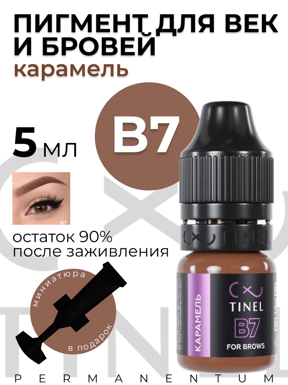 TINEL  B7 – "Карамель"