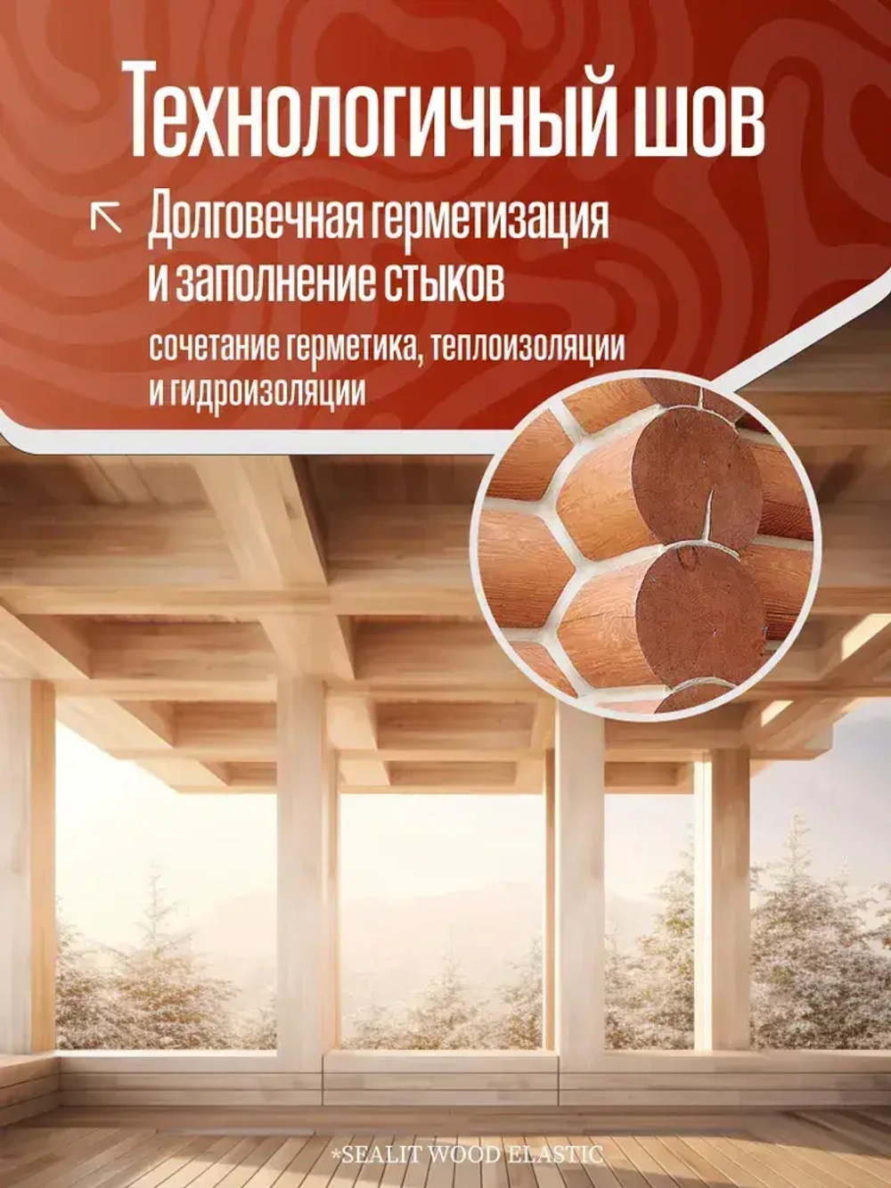 Герметик для дерева акриловый Sealit Wood Elastic, 900 гр, Орегон