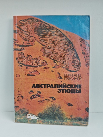 Австралийские этюды