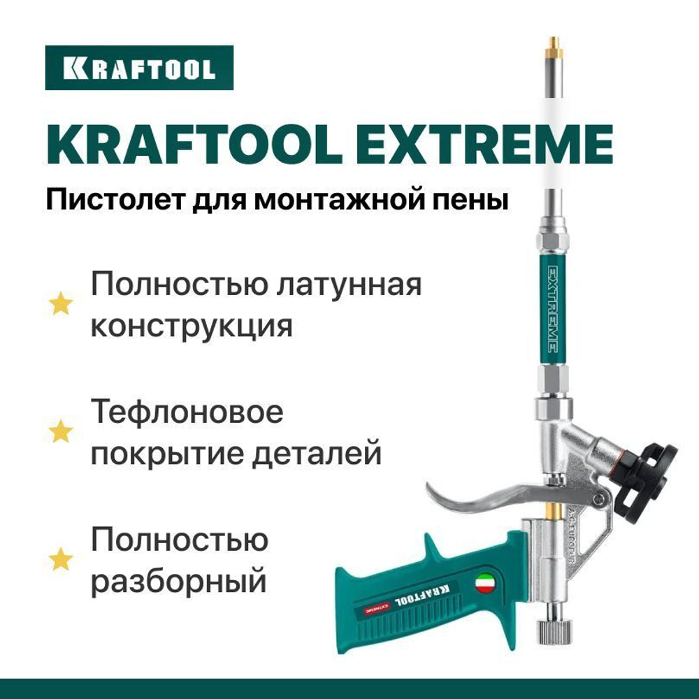 Пистолет для монтажной пены KRAFTOOL EXTREME полностью разборный обслуживаемый