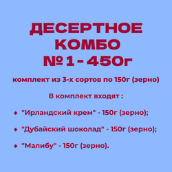 ДЕСЕРТНОЕ КОМБО № 1 - 450г: комплект из 3-х сортов по 150г (зерно)