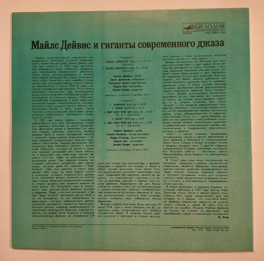 Винтажная виниловая пластинка LP Miles Davis Майлс Дейвис и Гиганты Современного Джаза (СССР 1989)