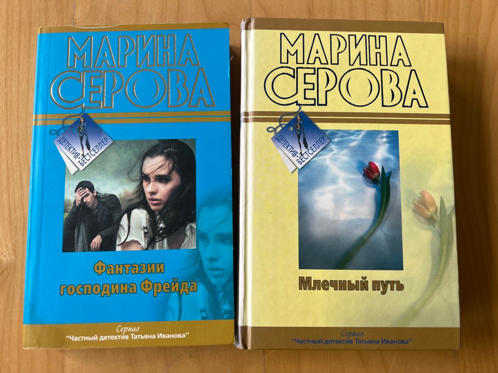 Марина Серова. Млечный путь. Фантазии господина Фрейда
