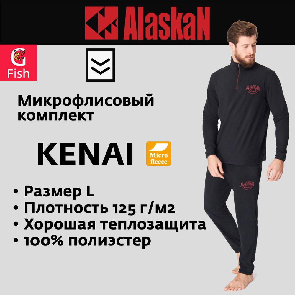 Микрофлисовый комплект Alaskan Kenai