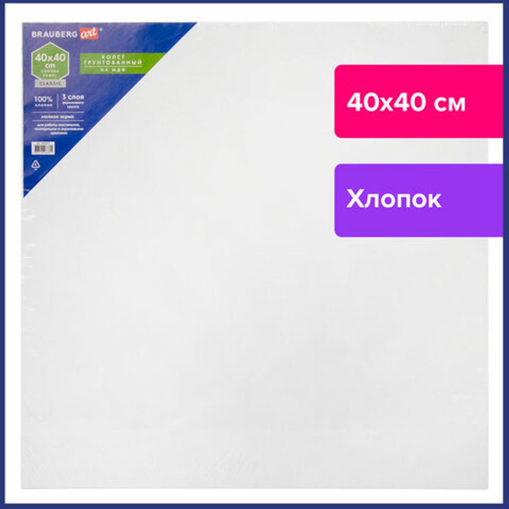 Холст на МДФ BRAUBERG ART CLASSIC, 40*40см, грунтованный, 100% хлопок, мелкое зерно, 191675