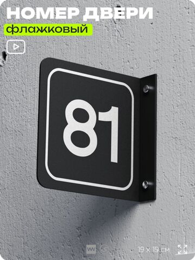 Табличка флажковая с номером 81 на дверь квартиры, для офиса, кабинета, аудитории, склада, черная двустороняя 19х19 см, Айдентика Технолоджи