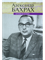 Бунин в халате